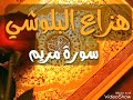 ما تيسر من القرآن الكريم القاريء هزاع البلوشي 