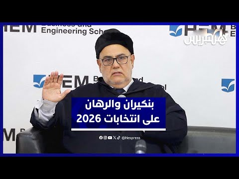 بنكيران التنافس المبكر يغذي طموح البيجيدي بتصدر انتخابات 2026