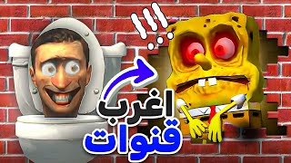 اغرب قنوات على اليوتيوب 🤯