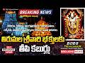 బ్రేకింగ్ న్యూస్ : #తిరుమల మొదటి గడప టికెట్స్ || దర్శనం, ఆర్జిత సేవలు టికెట్స్ విడుదల టిటిడి