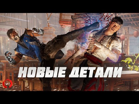 Новые детали геймплея Mortal Kombat 1