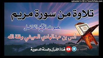 تلاوة من سورة مريم | بصوت الأخ الفاضل  أنس الحبيشي وفقه الله
