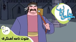 پهلوانان - فصل 2 - فتوت نامه آهنگری | Pahlevanan