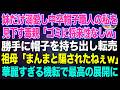 【スカッとする話】妹だけを溺愛し中卒帽子職人の私を見下す毒親「こんなゴミに将来性なしw」勝手に帽子を持ち出し転売→祖母「まんまと騙されたねぇ」祖母の機転で最高の展開にw【朗読】【スカッと】