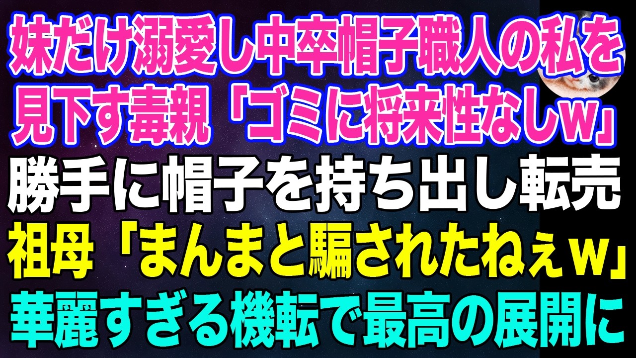 【スカッとする話】妹だけを溺愛し中卒帽子職人の私を見下す毒親「こんなゴミに将来性なしw」勝手に帽子を持ち出し転売→祖母「まんまと騙されたねぇ」祖母の機転で最高の展開にw【朗読】【スカッと】