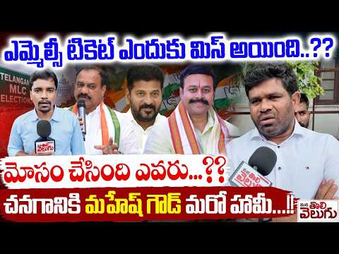 ఎమ్మెల్సీ టికెట్ ఎందుకు మిస్ అయింది.? మోసం చేసింది ఎవరు...? Chanagani About Mlc Ticket miss