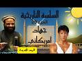 الجزء 29 من انقسام الهند إلى الحرب الأفغانية السلسة التاريخية أيمن عبد الرحيم
