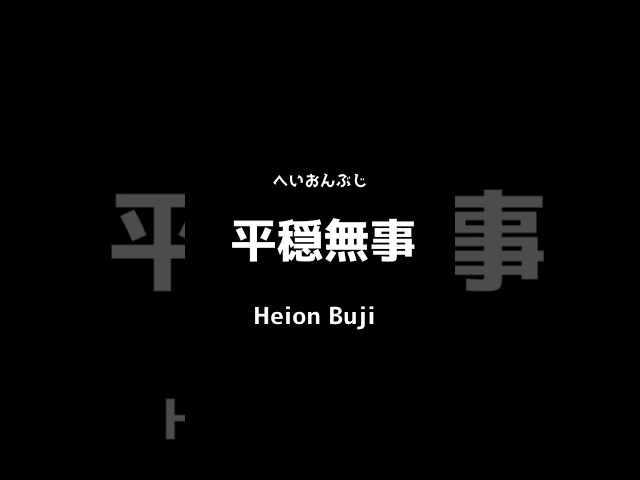 平穏無事NEW!
