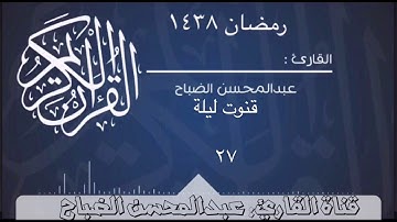 قنوت ليلة -٢٧- للقارئ : عبدالمحسن الضباح.