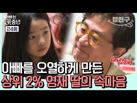 [#밥친구] 아빠를 오열하게 만든 상위 2% 영재 딸의 속마음 | 아빠는 꽃중년 24회