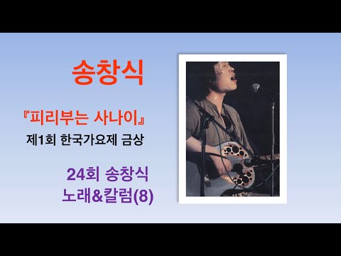 【아슬아슬TV 송창식 노래&칼럼(8)】  제1회 한국가요제 금상곡 「피리부는사나이」 74년 발표, 함춘호와의 라이브 공연영상과 해설