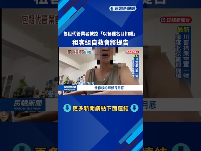 包租代管業者被控"以各種名目扣錢" 租客組自救會將提告－民視新聞