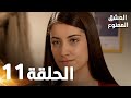 مسلسل العشق الممنوع الحلقة 11 مدبلج Forbidden Love 
