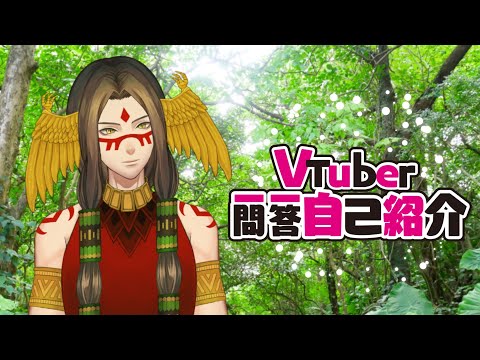【Vtuber】一問一答自己紹介【ケテル・コアトル】