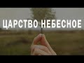 Царство Небесное подобно горчичному зерну. Пастор д-р Отто Вендель