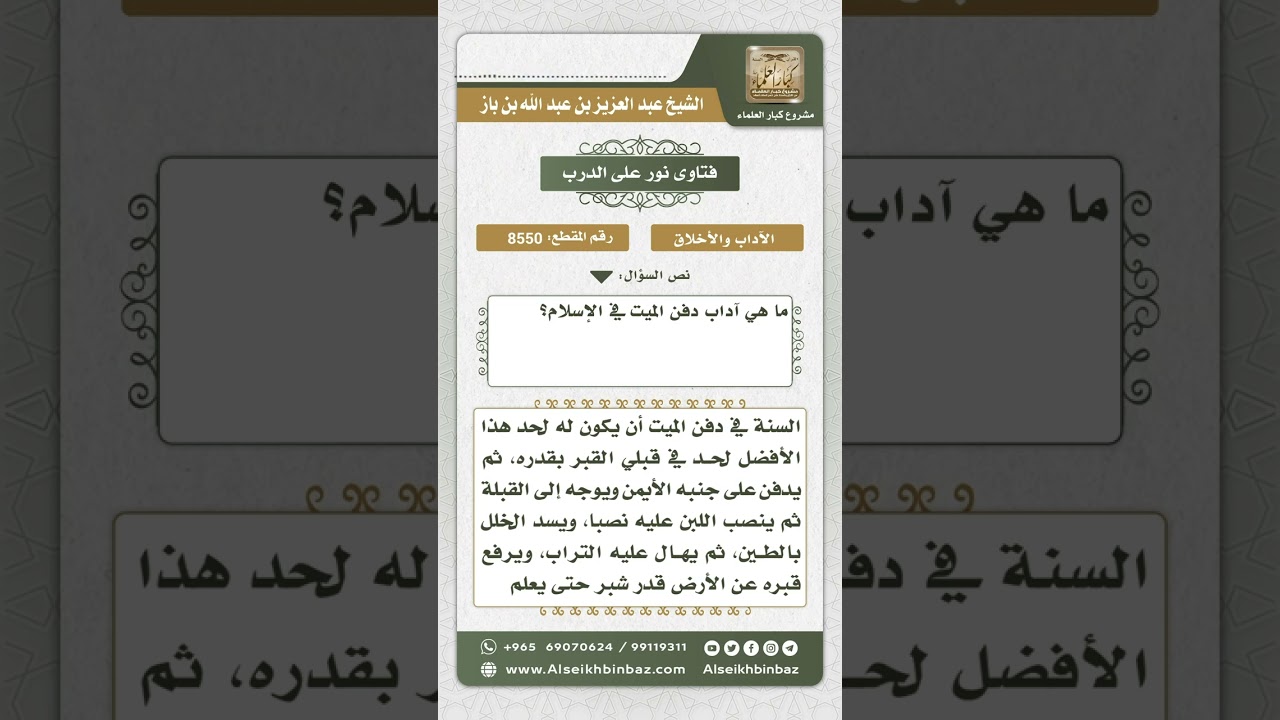 8550 - آداب دفن الميت  -  نور على الدرب