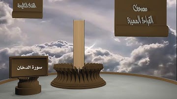 الشيخ زيد البحري - مصحف القراءة المميزة  -  سورة الدخان