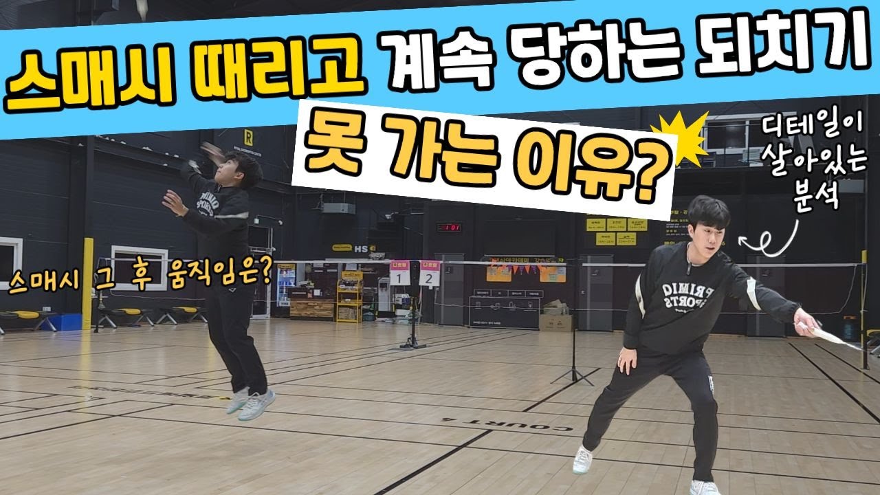[배드민턴 레슨] 스매시 이후 매번 당하는 되치기! 이렇게 하면 극복 할 수 있습니다. badminton lesson 