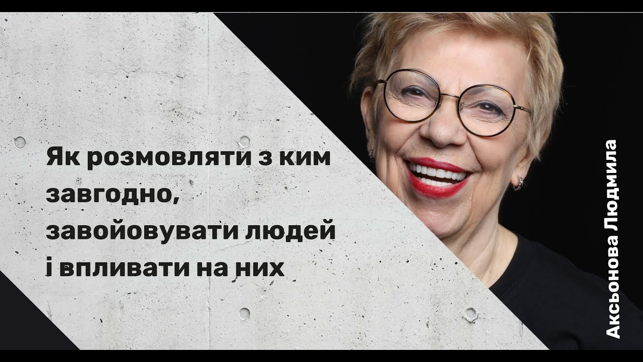 Як розмовляти з ким завгодно, завойовувати людей і впливати на них.