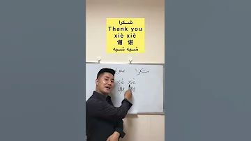 كف نقول شكرا باللغة الصينية 
