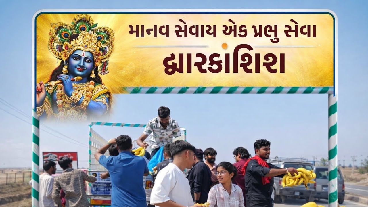 માનવસેવા એ જ પ્રભુ સેવા 🙏 | સેવા કરતા ભક્તો ના દિવ્ય દર્શન | જય દ્વારકાધીશ