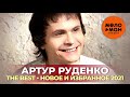 Артур Руденко - The Best - Новое и избранное 2021