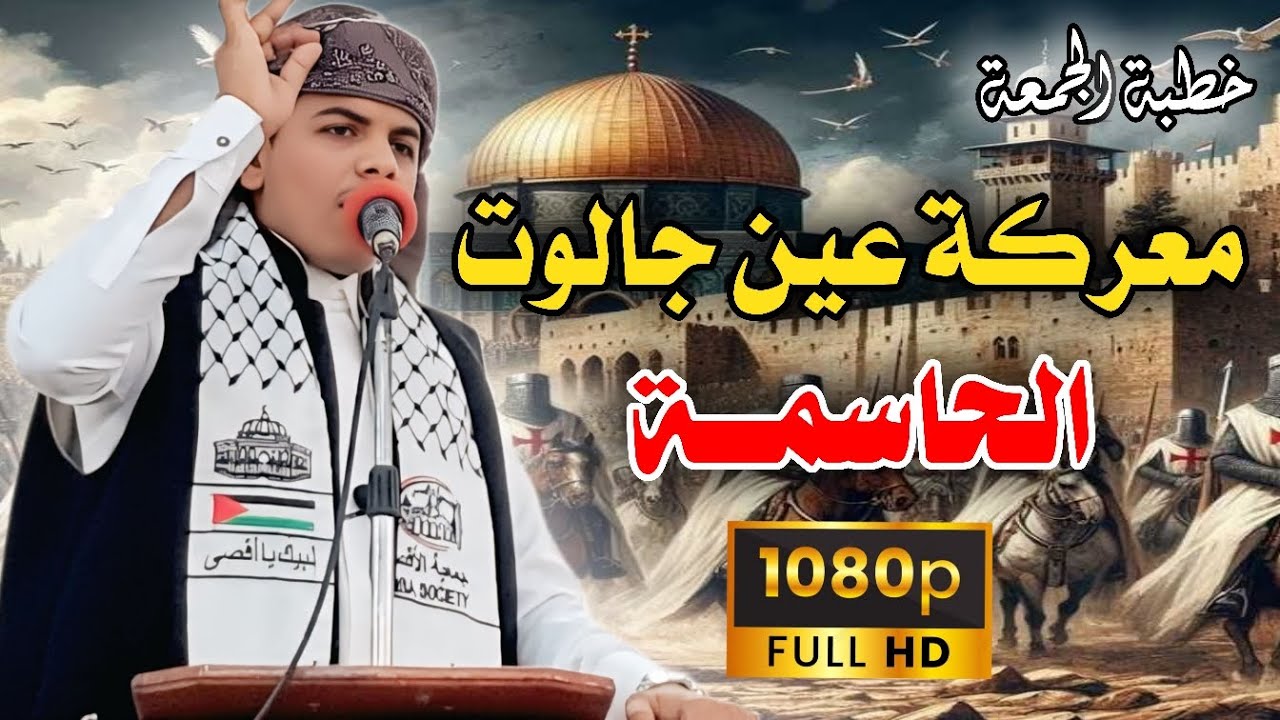 #معركة_عين_جالوت || خطبة الجمعة || للداعية محمد هيسان || #طوفان_الأقصى 