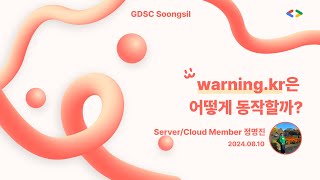 [✨SSUMALL SEMINAR✨] warning.kr은 어떻게 동작할까
