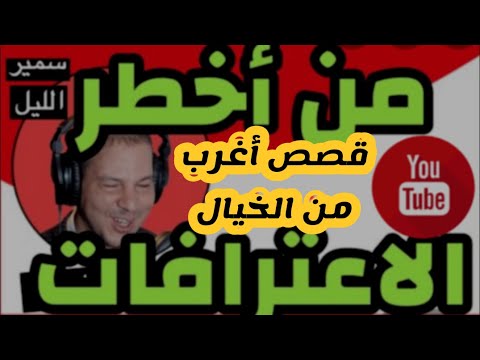 اقوى قصص اعتراف ممكن تسمعها بحياتك 5 سمير الليل  