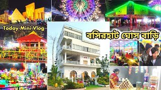 Basirhat Ghosh Bari Park Today 😍 | Mini Vlog Bangla | বসিরহাট ঘোষ বাড়ি পার্ক