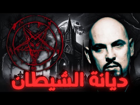 الكنيسة المحرمة أسرار ديانة الشيطان المرعبة