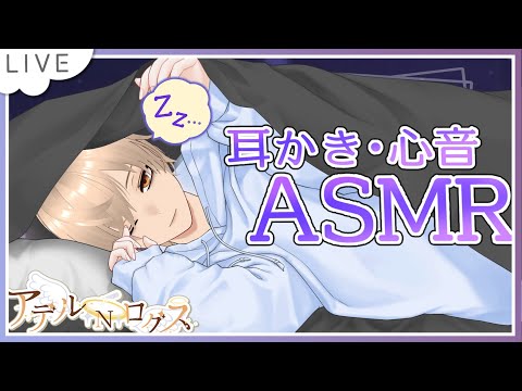 【ASMR】睡眠導入ASMR_みみかき/綿棒/水音/心音  💓6/19【男性V】