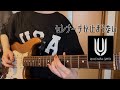 【弾いてみた】セレナーデが止まらない/UNISON SQUARE GARDEN