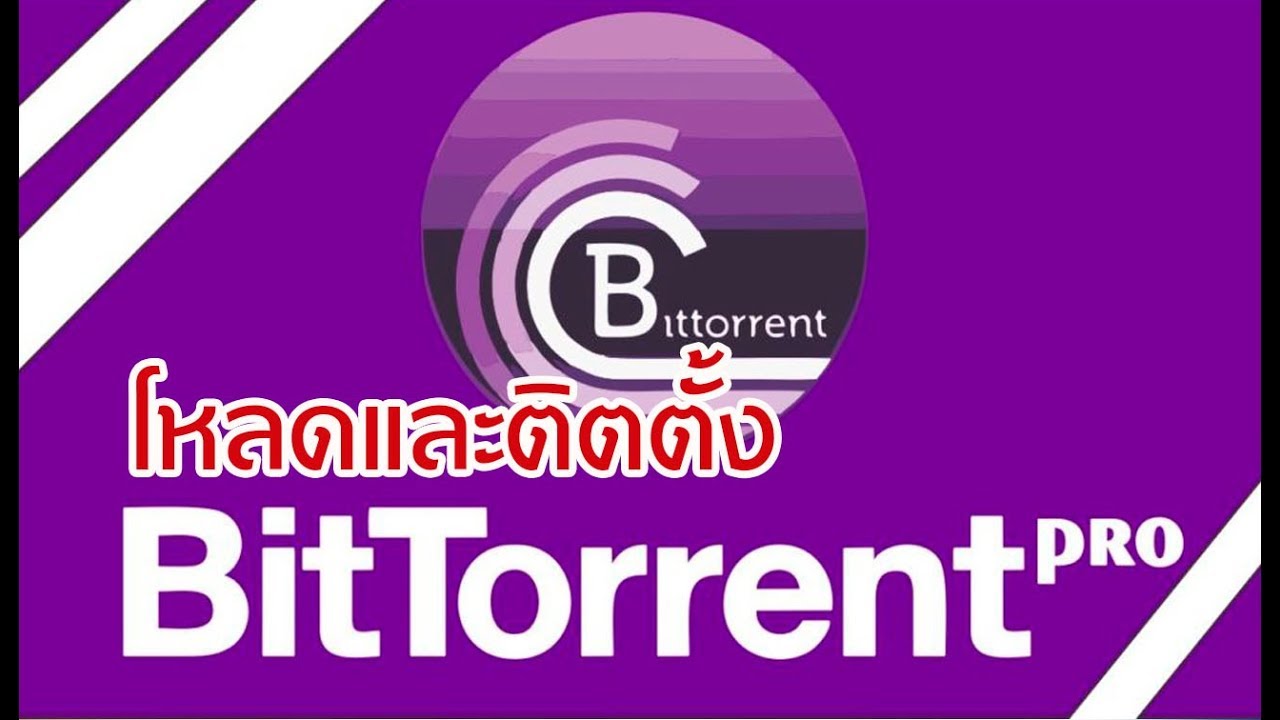 ดาวน์โหลดและติดตั้งโปรแกรม Bittorrent - Youtube