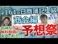 第161回日商簿記１級（商会編）予想祭　お得な無料動画の案内も！