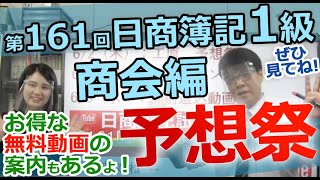 第161回日商簿記１級（商会編）予想祭　お得な無料動画の案内も！