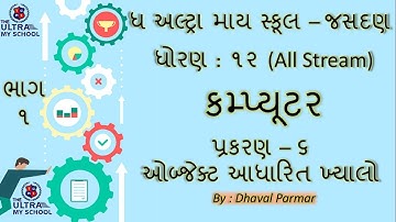 STD 12 (All Stream) || Computer || Unit 6 || Part 1 || ઑબ્જેક્ટ આધારિત ખ્યાલો | The Ultra My School