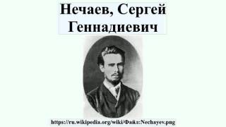 Нечаев, Сергей Геннадиевич Нечаев, Сергей Геннадиевич