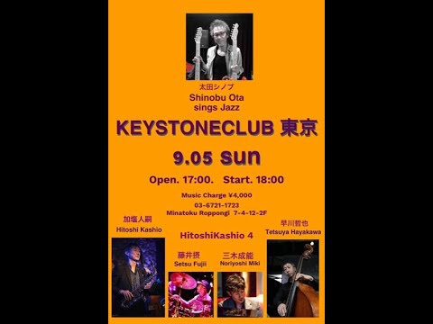 Shinobu Ota sings Jazz　投げ銭視聴チケット受付中↓