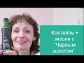 Коктейль + маски с "Черным золотом"