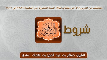 من شروط الرقية الشرعية - للشيخ صالح سندي
