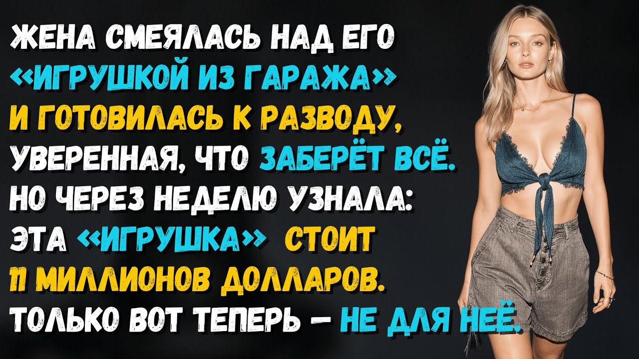 Жена швырнула на стол бумаги о разводе, уверенная, что заберёт всё. Но муж оказался злым гением и...