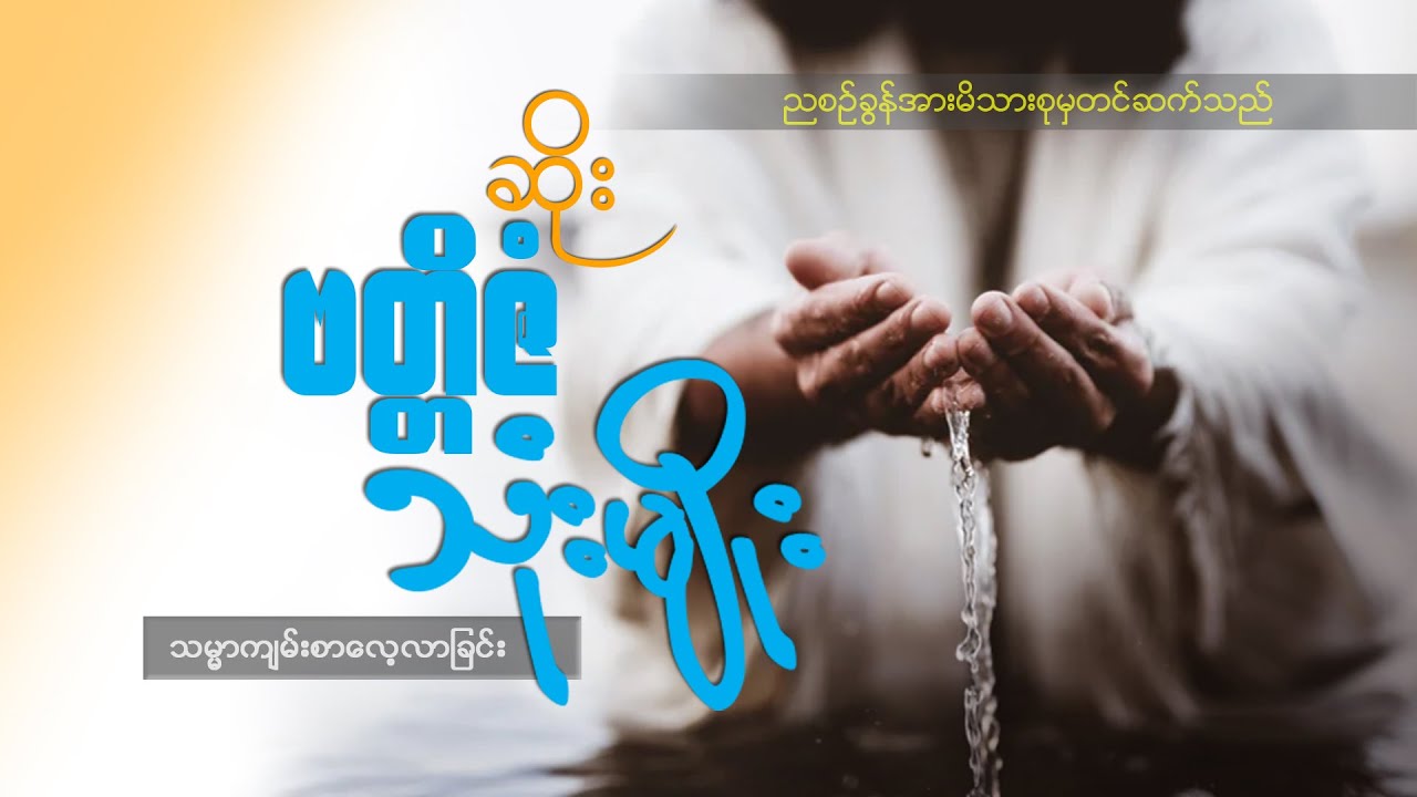 ဆရာဆိုး(ဗတ္တိဇံ သုံးမျိုး)