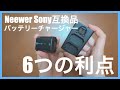 【メリット6つ】NeewerのSony互換品バッテリーチャージャーレビュー！NP-FZ100対応