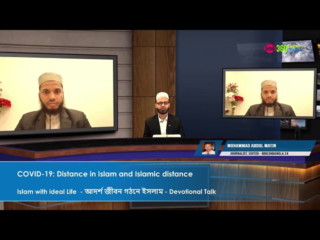 কভিড -১৯ বা মহামারীতে ইসলামিক দূরত্ব COVID-19: Distance in Islam and Islamic distance