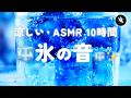 【睡眠用BGM・氷 ASMR】氷の音だけで眠る｜カラカラ響く涼しい氷の音・10時間｜涼しい音｜ONS-0391