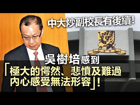 20231214I 中大炒副校長有後續！吳樹培感到「極大的愕然、悲憤及難過，內心感受無法形容」！