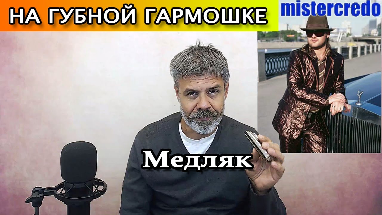 Медляк на губной гармошке (Mr. Credo)