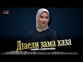 Новинка 2025! Тамила Сайдуллаева - Д1аели зама хаза