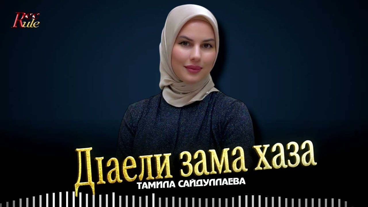 Новинка 2025! Тамила Сайдуллаева - Д1аели зама хаза